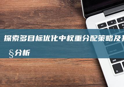 探索多目标优化中权重分配策略及其影响性分析