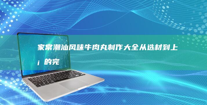 家常红烧黄鳝的美味做法与烹饪技巧